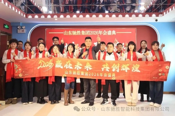 Chasing the light and moving forward together, embarking on a new journey! The grand 2026 annual meeting of Shandong Chisheng Group came to a successful conclusion!