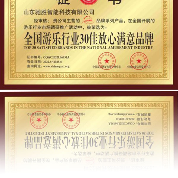 全國游樂(lè )行業(yè)30佳放心滿(mǎn)意品牌