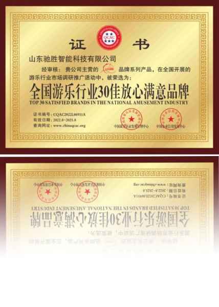 全國游樂(lè )行業(yè)30佳放心滿(mǎn)意品牌