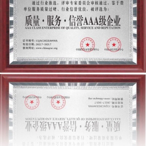 質(zhì)量·服務(wù)·信譽(yù)AAA級企業(yè)